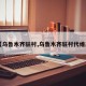 【乌鲁木齐驻村,乌鲁木齐驻村代维高】