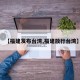 【福建发布台湾,福建放行台湾】