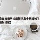 【河南省疫情防控最新消息今天封城了/河南省疫情封控区】