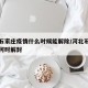 河北石家庄疫情什么时候能解除/河北石家庄疫情何时解封