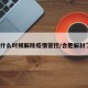 合肥什么时候解除疫情管控/合肥解封了吗?