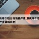 【重庆哪个地方疫情最严重,重庆哪个地方疫情最严重最新消息】