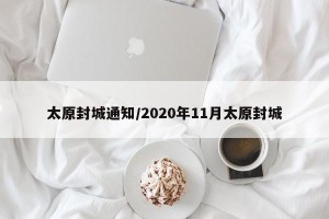 太原封城通知/2020年11月太原封城