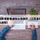 江苏省疫情重要通知公告图片（江苏省疫情防控紧急通知）