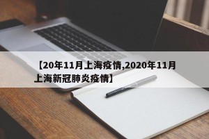 【20年11月上海疫情,2020年11月上海新冠肺炎疫情】
