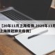 【20年11月上海疫情,2020年11月上海新冠肺炎疫情】