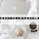 【南京来沈阳确诊病例/南京来沈阳人员行程轨迹】