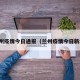 兰州疫情今日通报（兰州疫情今日新增）