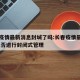 长春疫情最新消息封城了吗:长春疫情最新情况,是否进行封闭式管理