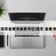 【南京省委书省委书记/南京 省委书记】