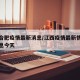 江西合肥疫情最新消息/江西疫情最新情况最新消息今天