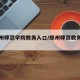【郑州师范学院教务入口/郑州师范教务处登陆】