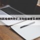 【沈阳新增病例死亡,沈阳新增重型病例死亡】