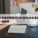台北市南京西路352号7栋楼/台北市南昌路一段四号