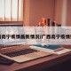 广西南宁疾情最新情况/广西南宁疫情数据