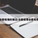 合肥疫情的情况/合肥疫情合肥疫情
