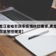 【黑龙江省哈尔滨市疫情防控要求,黑龙江疫情哈尔滨管控规定】
