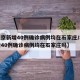 【北京新增40例确诊病例均在石家庄/北京新增40例确诊病例均在石家庄吗】