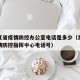 黑龙江省疫情防控办公室电话是多少（黑龙江省疫情防控指挥中心电话号）
