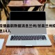 甘肃疫情最新数据消息兰州/甘肃兰州疫情最新消息14人