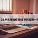 【北京出现新疫情/北京新出现一例】