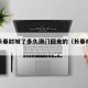 疫情长春封城了多久澳门回来的（长春疫情封闭）
