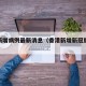 香港新增病例最新消息（香港新增新冠肺炎病例）