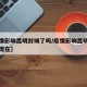 【疫情影响昆明封城了吗/疫情影响昆明封城了吗现在】