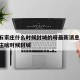 疫情石家庄什么时候封城的呀最新消息:河北石家庄啥时候封城