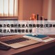 天津本次疫情的先进人物有哪些/天津本次疫情的先进人物有哪些名单