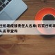 石家庄机场疫情责任人名单/石家庄机场疫情责任人名单查询