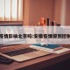 安徽疫情影响北京吗:安徽疫情得到控制了吗