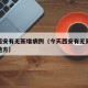 今天西安有无新增病例（今天西安有无新增病例的地方）