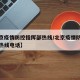 【北京疫情防控指挥部热线/北京疫情防控指挥部热线电话】
