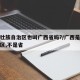 广西壮族自治区也叫广西省吗?/广西是壮族自治区,不是省