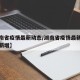 【湖南省疫情最新动态/湖南省疫情最新消息今天新增】