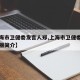 【上海市卫健委发言人郑,上海市卫健委发言人郑丽简介】