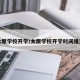 太原学校开学/太原学校开学时间推迟
