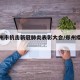 【郑州市抗击新冠肺炎表彰大会/郑州疫情表彰】