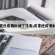 【石家庄疫情封城了没有,石家庄疫情封城了没有啊】