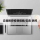 云南防控疫情措施/云南 防控