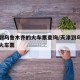 天津到乌鲁木齐的火车票查询/天津到乌鲁木齐市火车票