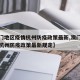 【澳门地区疫情杭州防疫政策最新,澳门地区疫情杭州防疫政策最新规定】