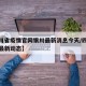 【四川省疫情官网银川最新消息今天/四川省疫情最新动态】