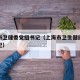 上海市卫健委党组书记（上海市卫生健康委员会书记）