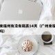 广州来福州有没有隔离14天（广州来福州要隔离吗）