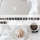 【2021长春疫情最新消息今天/长春2020疫情】