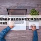 陕西疫情最新消息西安本地宝/陕西疫情最新数据好消息
