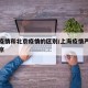 上海疫情和北京疫情的区别/上海疫情严重还是北京