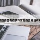 【江西南昌有疫情?/江西南昌疫情有几例】